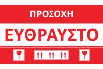 Αυτοκόλλητα Εύθραυστο 15x8,5 cm - πακέτο 100 τμχ