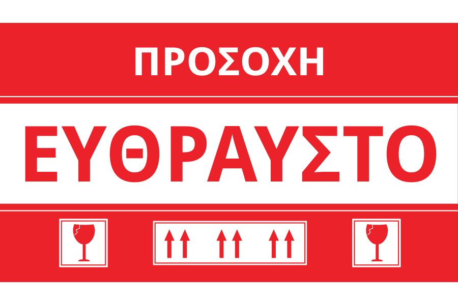 Αυτοκόλλητα Εύθραυστο 15x8,5 cm - πακέτο 100 τμχ