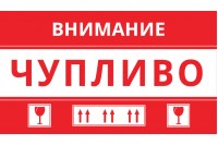 Fragile stickers (Bulgarian) 15x8,5 cm - package 100 pcs