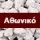 Athonite blossoms 