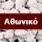 Athonite blossoms