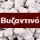 Byzantine 