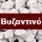 Byzantine