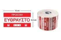 Αυτοκόλλητα Εύθραυστο 15x8,5 cm - πακέτο 100 τμχ