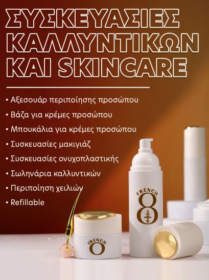 Συσκευασίες καλλυντικών και skincare