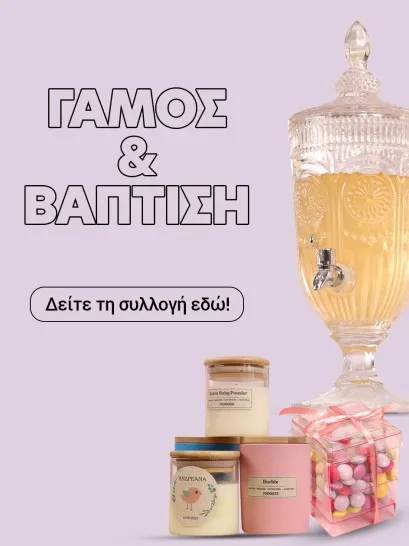 Γάμος & Βάπτιση
