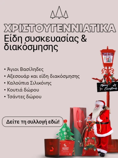 Xριστουγεννιάτικα είδη συσκευασίας και διακόσμησης