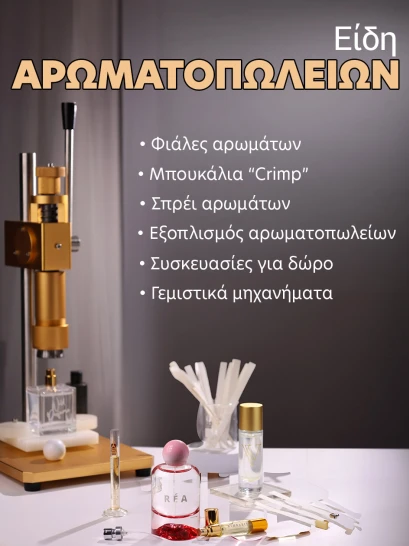 Είδη αρωματοπωλεiων