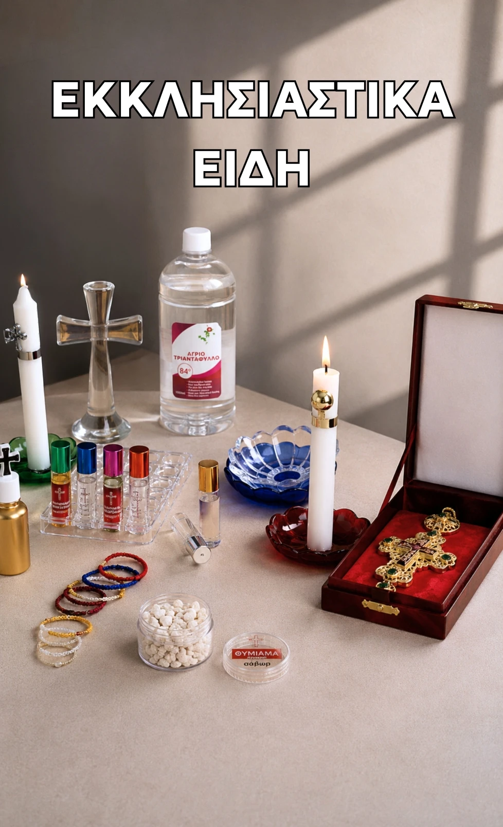 Εκκλησιαστικά είδη