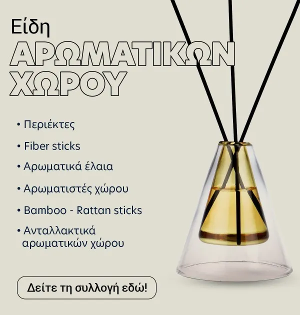Είδη για αρωματικά χώρου