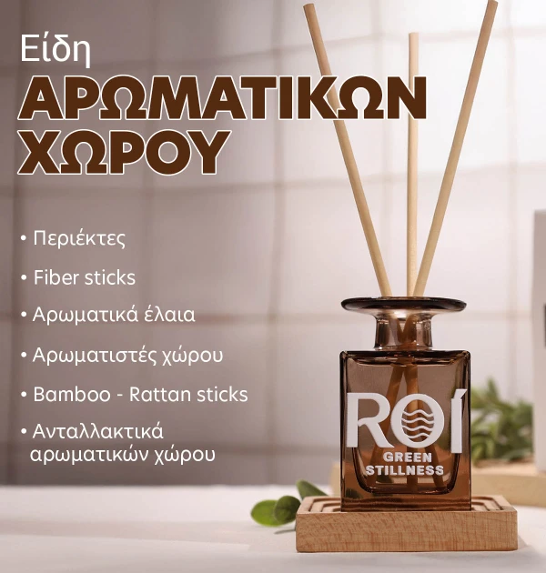 Είδη για αρωματικά χώρου