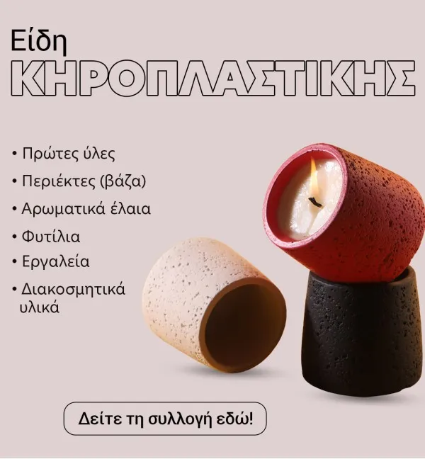 Είδη κηροπλαστικής