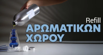 Ανταλλακτικά αρωματικά χώρου